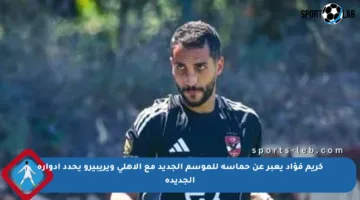 كريم فؤاد يعبر عن حماسه للموسم الجديد مع الأهلي ويريبيرو يحدد أدواره الجديدة